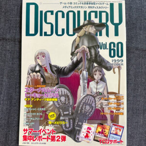 月刊ディスカバリー 60