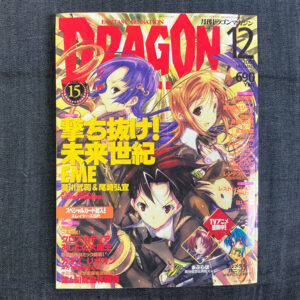 月刊ドラゴンマガジン 2003/12(付録付き)