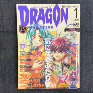 月刊ドラゴンマガジン 2004/1(付録付き)