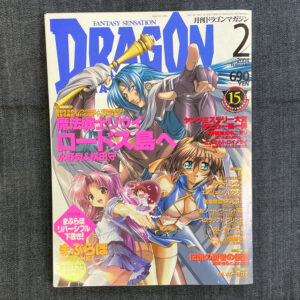 月刊ドラゴンマガジン 2004/2(付録付き)