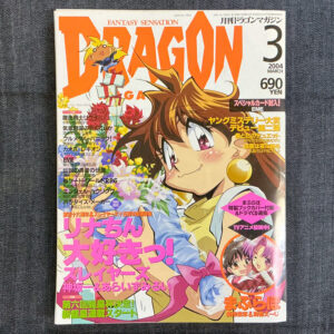 月刊ドラゴンマガジン 2004/3(付録付き)