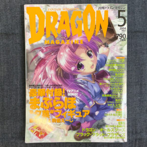 月刊ドラゴンマガジン 2004/5(付録付き)