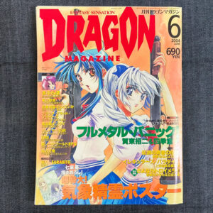 月刊ドラゴンマガジン 2004/6(付録付き)