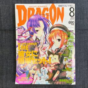 月刊ドラゴンマガジン 2004/8(付録付き)