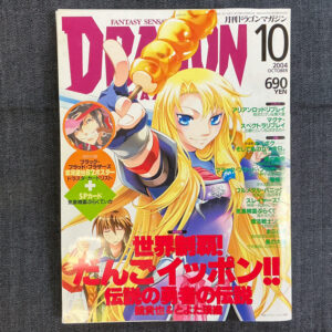月刊ドラゴンマガジン 2004/10(付録付き)