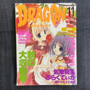 月刊ドラゴンマガジン 2004/11(付録付き)