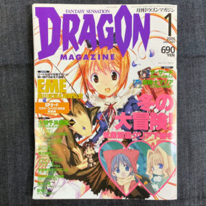 月刊ドラゴンマガジン 2005/1(付録付き)