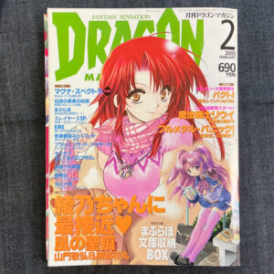 月刊ドラゴンマガジン 2005/2(付録付き)
