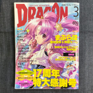 月刊ドラゴンマガジン 2005/3(付録付き)