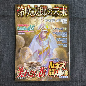 ゲーマーズ・フィールド 別冊Vol.12鈴吹太郎の未来