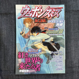 ゲーマーズ・フィールド 別冊Vol.13ウエポンスミス