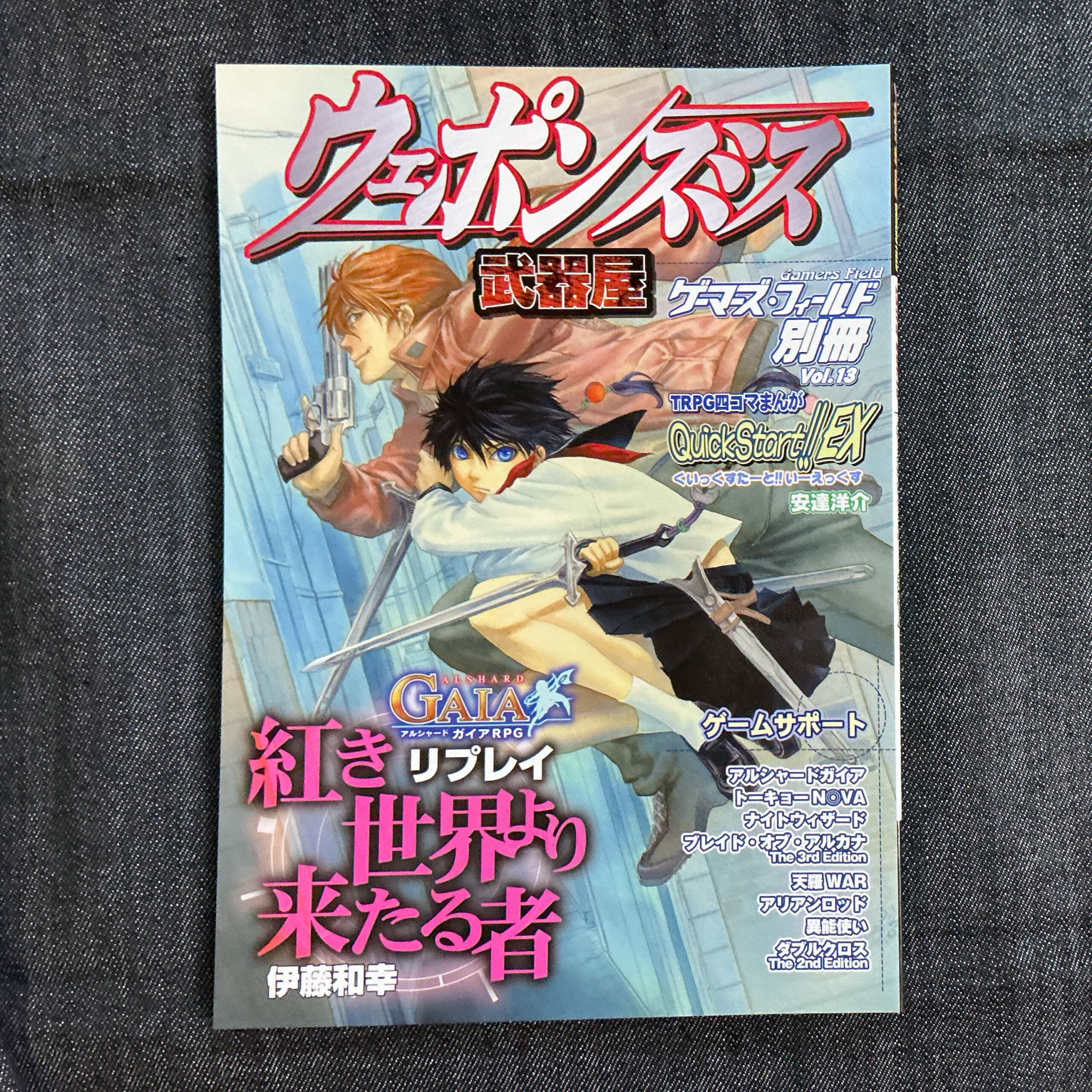 ゲーマーズ・フィールド 別冊Vol.13ウエポンスミス