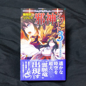 [神我狩]邪神グリード3