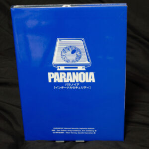 [パラノイア]25周年記念版インターナルセキュリティ