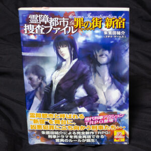 [霊障都市捜査ファイル]基本ルールブック 罪の街新宿