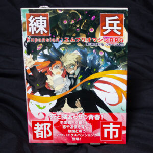 [エムブリオマシン]練兵都市