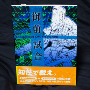 [エムブリオマシン]御前試合