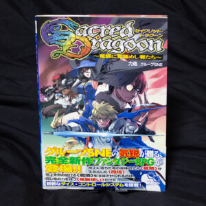 [セイクリッド・ドラグーン]基本ルールブック