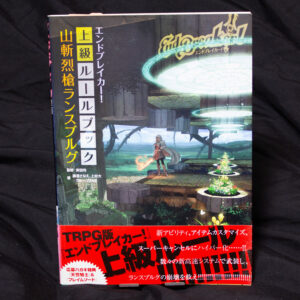 [エンドブレイカー!]山斬烈槍ランスブルグ