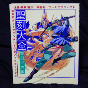 聖刻大全 聖刻世界編