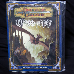 [D&D3e]現れた地下都市