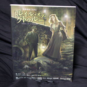 [トレイル･オブ･クトゥルー]基本ルールブック