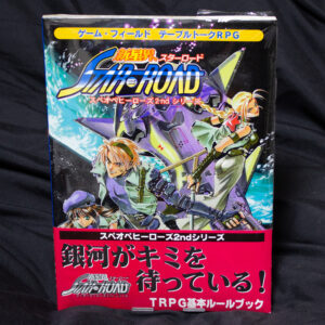 [新星界スターロード]基本ルールブック