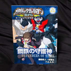 [メタリックガーディアン]SSS Vol.1 鋼鉄の守護神
