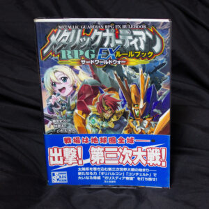 [メタリックガーディアン]EXルールブック サードワールドウォー
