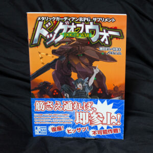 [メタリックガーディアン]ドッグオブウォー