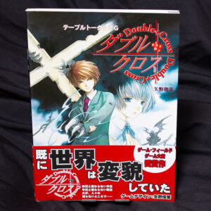 [ダブルクロス]基本ルールブック