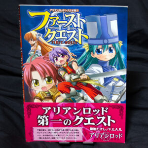 [アリアンロッド]ファーストクエスト