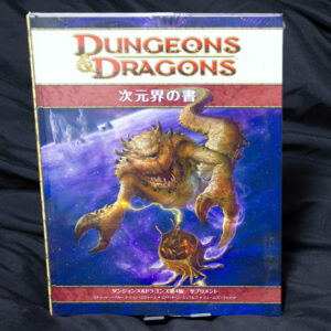 [D&D4e]次元界の書