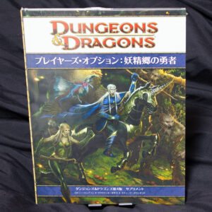 [D&D4e]妖精郷の勇者