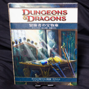 [D&D4e]冒険者の宝物庫