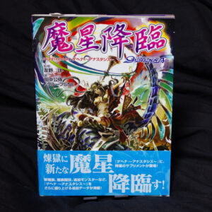 [ゲヘナアナスタシス]魔星降臨