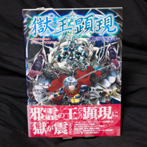 [ゲヘナアナスタシス]獄王顕現