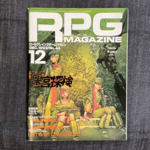 月刊RPGマガジン 1993/12
