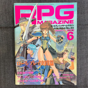 月刊RPGマガジン 1994/06