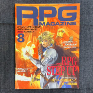 月刊RPGマガジン 1994/08