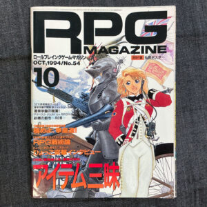 月刊RPGマガジン 1994/10 <付録あり>