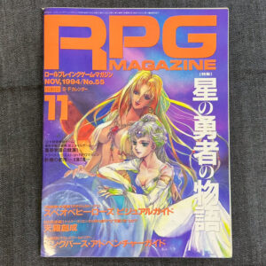月刊RPGマガジン 1994/11